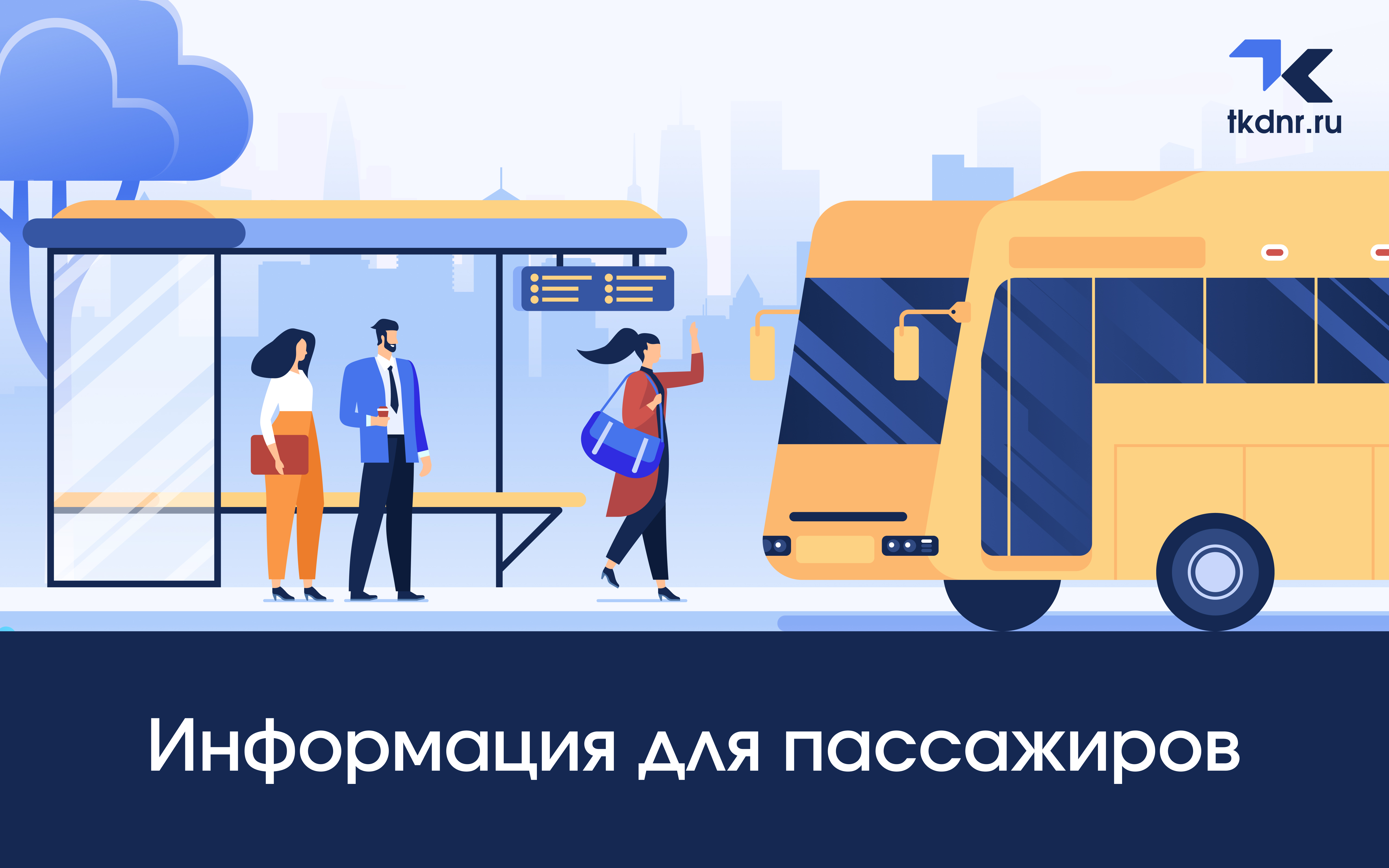 С 10 февраля маршрут № 31 «Макеевка-Харцызск» усилен дополнительным подвижным составом