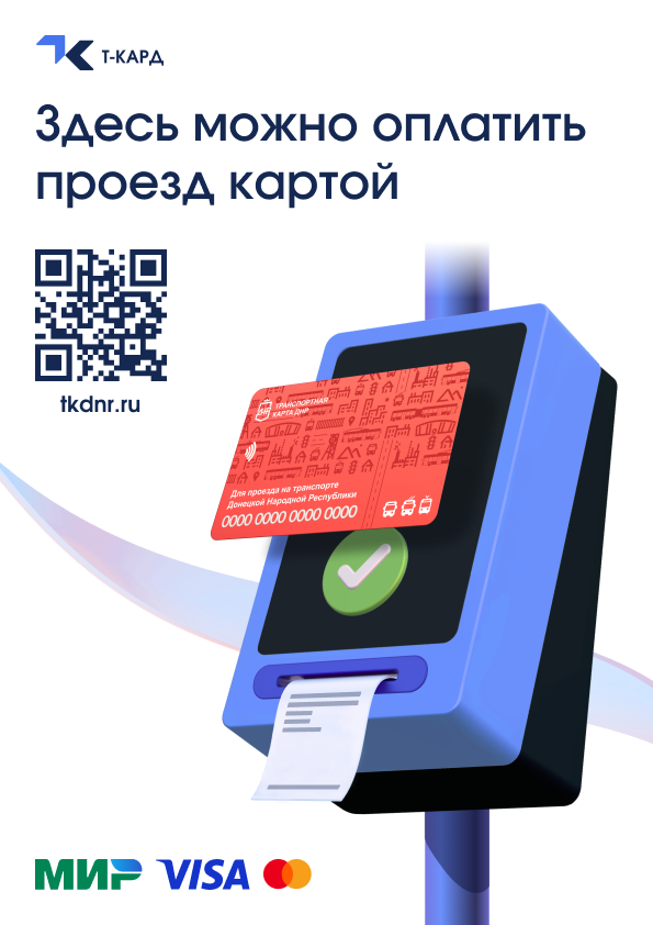 Чем отличается Транспортная карта от Карты жителя Донецкой Народной Республики
