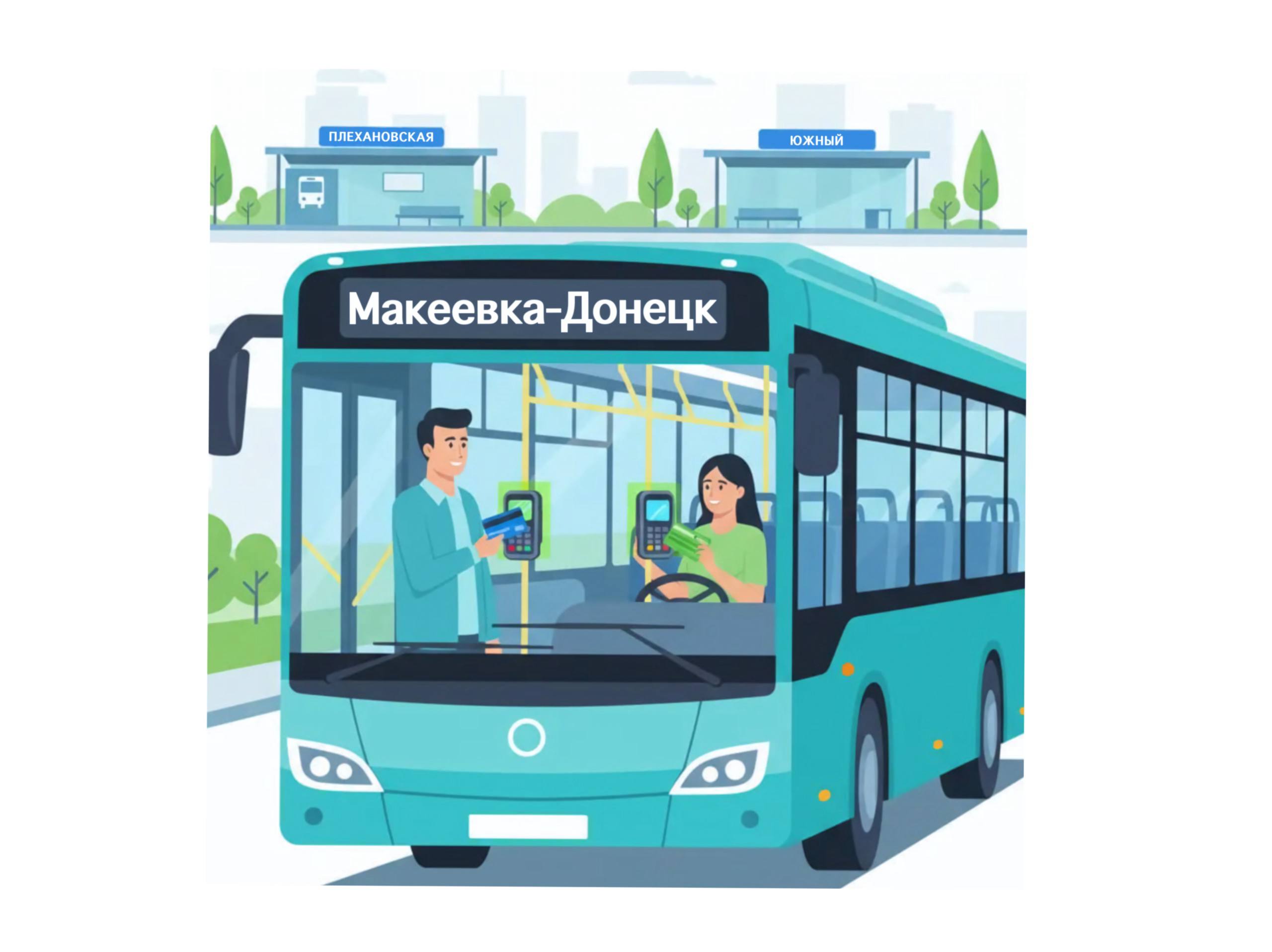 Новый маршрут "Макеевка – Донецк" с безналичной оплатой