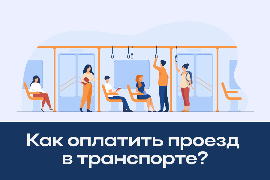 Как оплатить проезд в транспорте? 