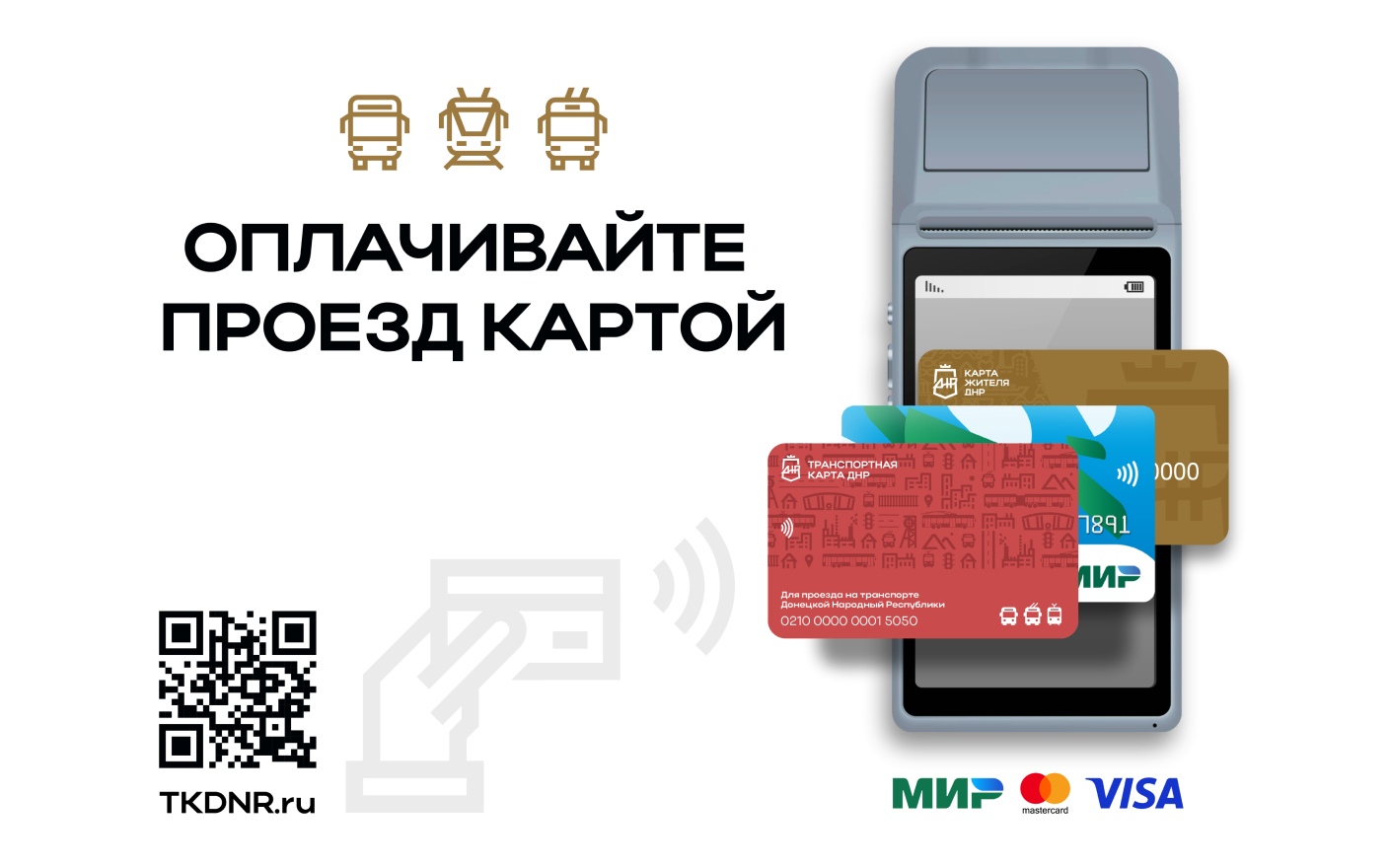 Внедряется автоматизированная система оплаты проезда (АСОП) на пассажирском транспорте в Донецкой Народной Республике